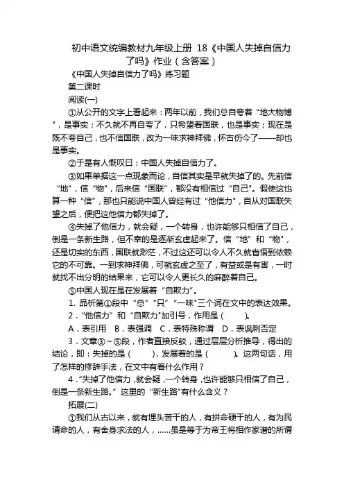 初中语文统编教材九年级上册 18《中国人失掉自信力了吗》作业(含答案)