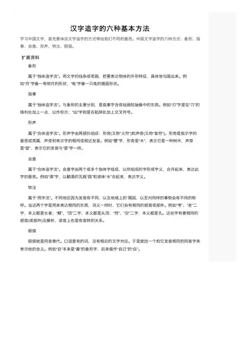 汉字造字的六种基本方法