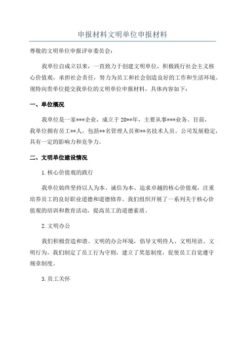 申报材料文明单位申报材料