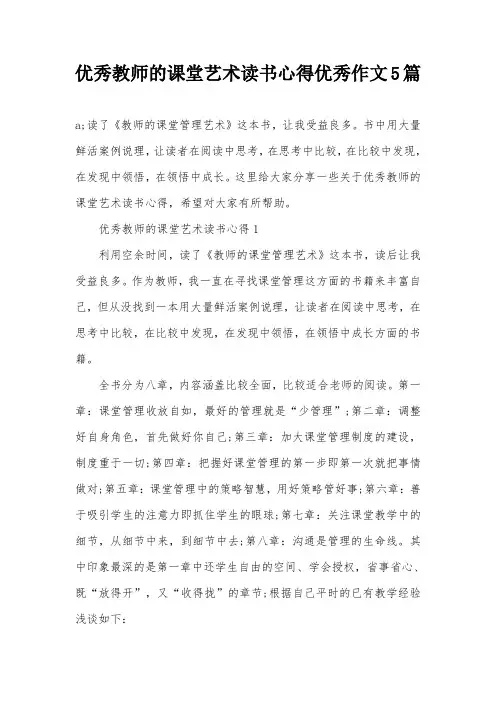 优秀教师的课堂艺术读书心得优秀作文5篇