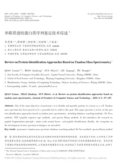 串联质谱的蛋白质序列鉴定技术综述_乔彦涛