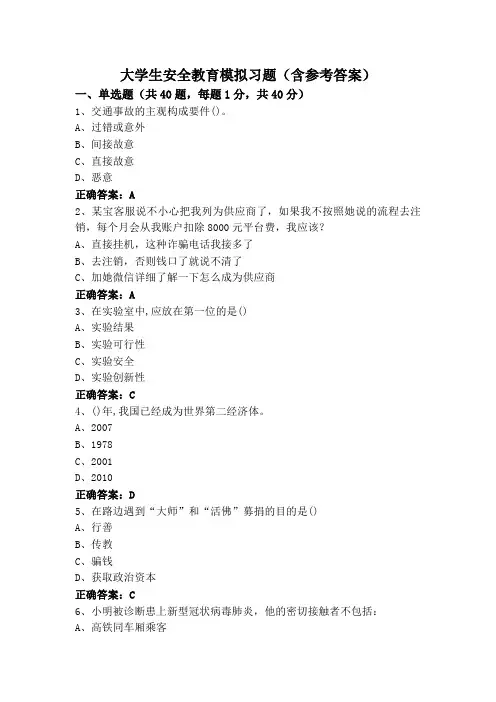 大学生安全教育模拟习题(含参考答案)