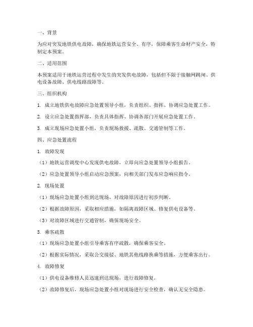 突发地铁供电故障应急预案