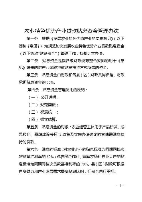 农业特色优势产业贷款贴息资金管理办法