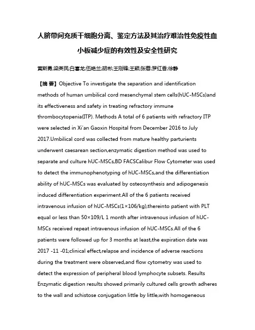 人脐带间充质干细胞分离、鉴定方法及其治疗难治性免疫性血小板减少症的有效性及安全性研究