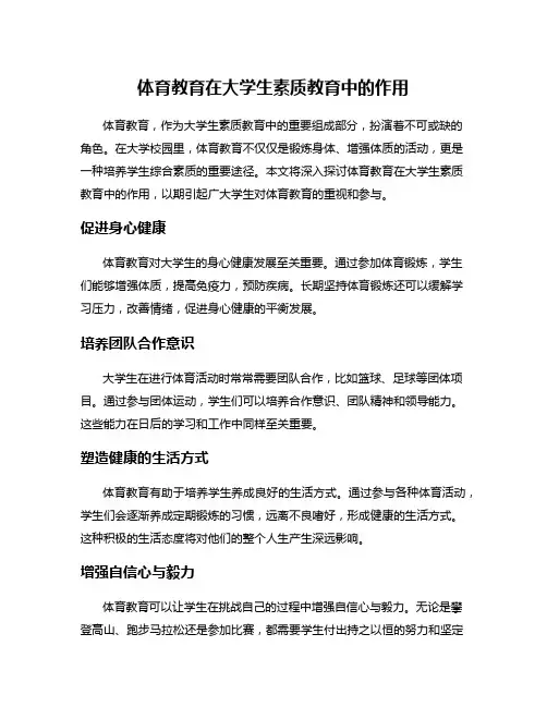 体育教育在大学生素质教育中的作用