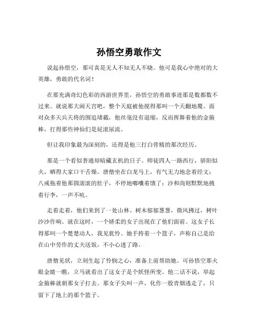 孙悟空勇敢作文