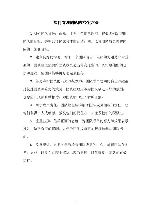 如何管理团队的六个方法