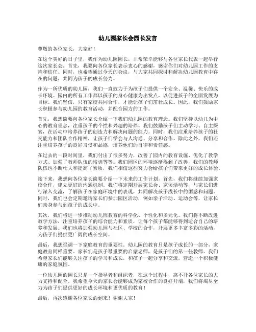 幼儿园家长会园长发言整理