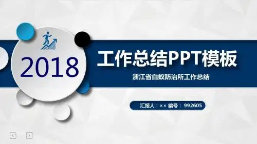 浙江省白蚁防治所工作总结述职汇报模板【精选】