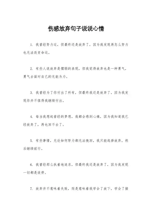 伤感放弃句子说说心情