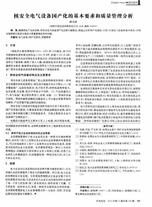 核安全电气设备国产化的基本要求和质量管理分析