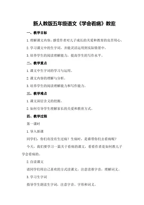 新人教版五年级语文《学会看病》教案