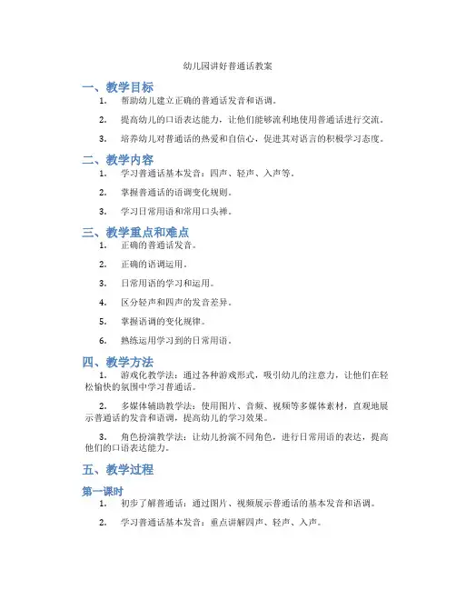 幼儿园讲好普通话教案