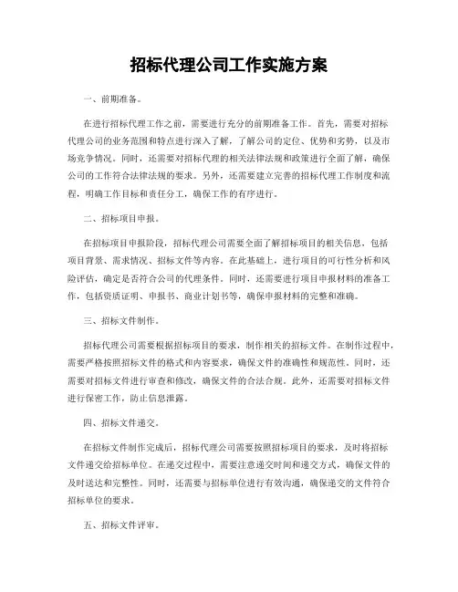 招标代理公司工作实施方案