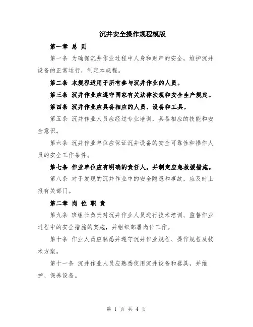 沉井安全操作规程模版
