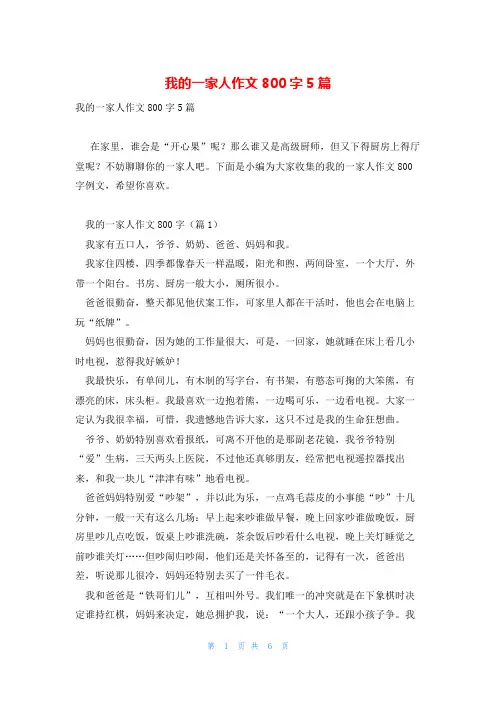 我的一家人作文800字5篇