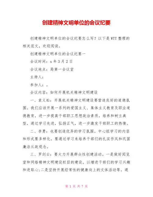 创建精神文明单位的会议纪要