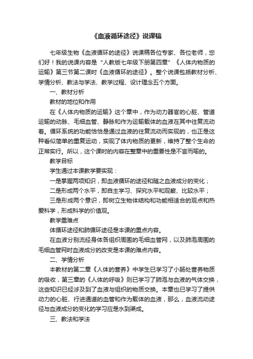《血液循环途径》说课稿