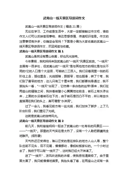 武夷山一线天景区导游词作文（精选21篇）