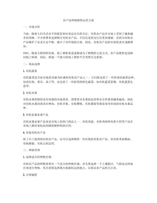 农产品种植销售运营方案