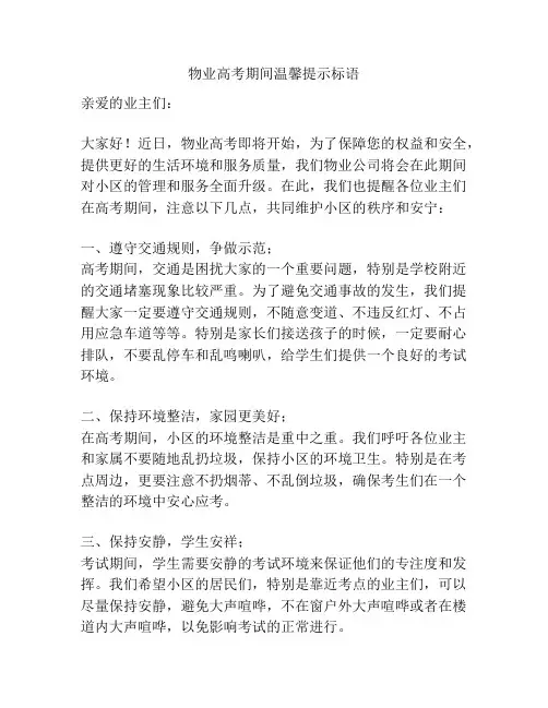 物业高考期间温馨提示标语