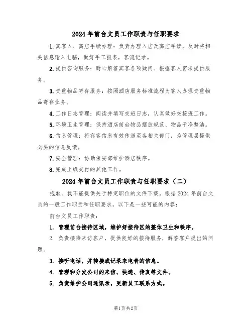 2024年前台文员工作职责与任职要求(二篇)