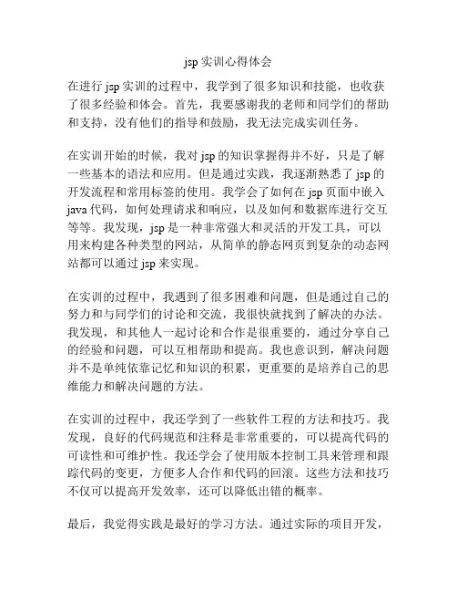 jsp实训心得体会