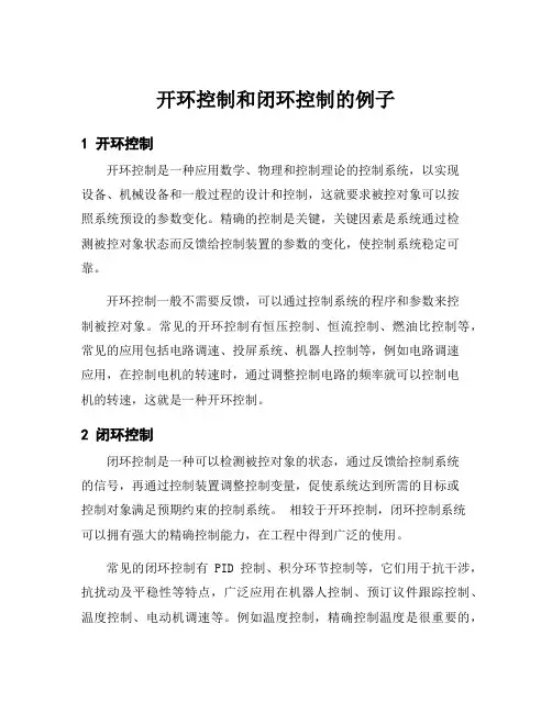 开环控制和闭环控制的例子