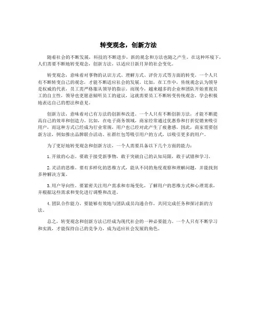 转变观念,创新方法