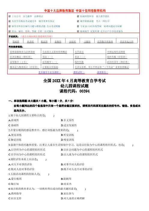 全国4月高等教育自学考试幼儿园课程试题