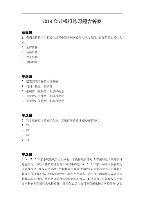 2018会计模拟练习题含答案4456