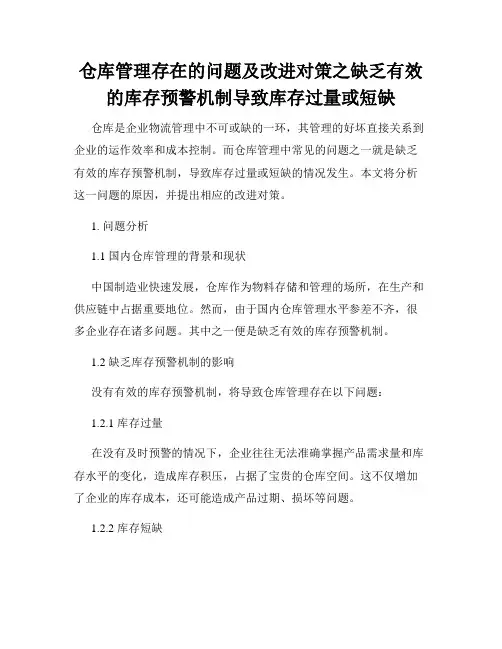 仓库管理存在的问题及改进对策之缺乏有效的库存预警机制导致库存过量或短缺