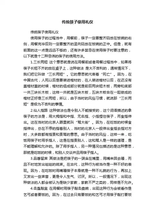 传统筷子使用礼仪