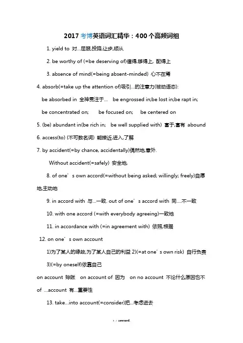 考博英语词汇精华：400个高频词组#(精选.)