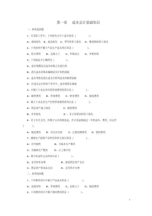 成本管理会计章节习题