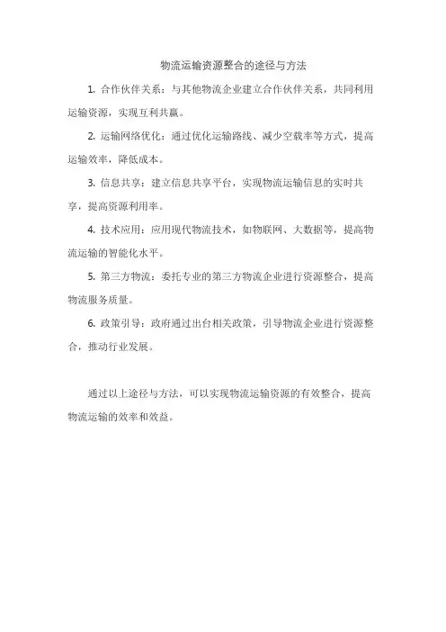 物流运输资源整合的途径与方法