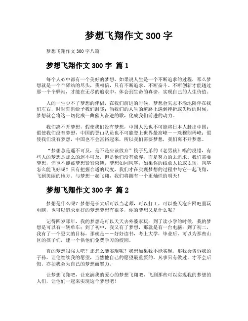 梦想飞翔作文300字