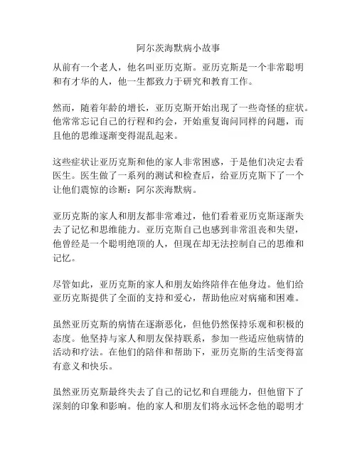 阿尔茨海默病小故事