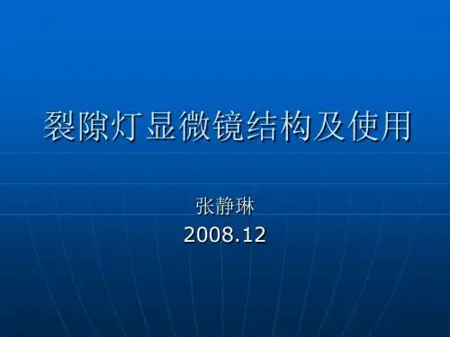 裂隙灯显微镜结构及使用