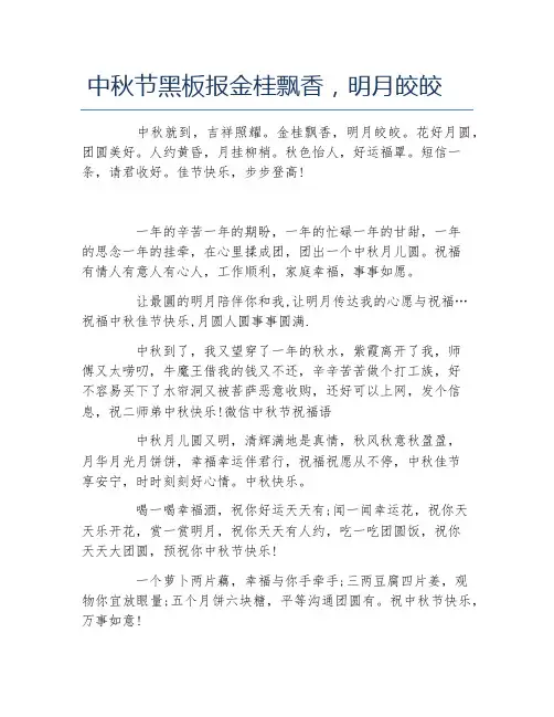 中秋节黑板报金桂飘香明月皎皎文字稿