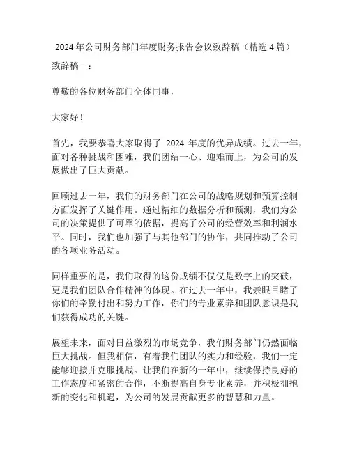 2024年公司财务部门年度财务报告会议致辞稿(精选4篇)