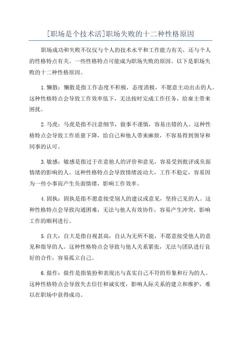 [职场是个技术活]职场失败的十二种性格原因