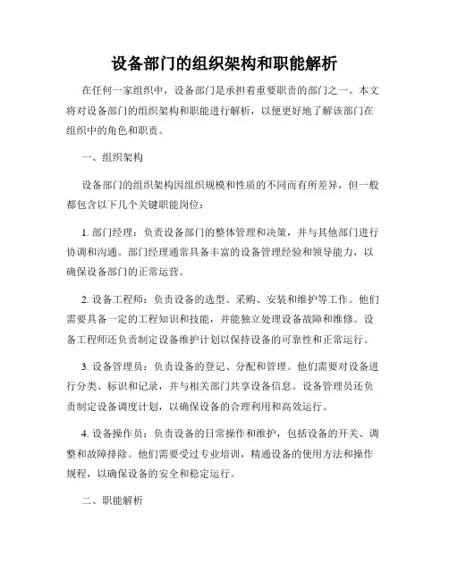 设备部门的组织架构和职能解析