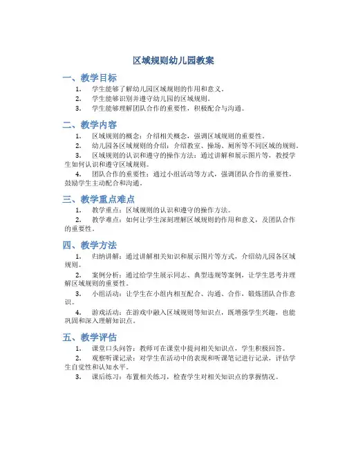区域规则幼儿园教案