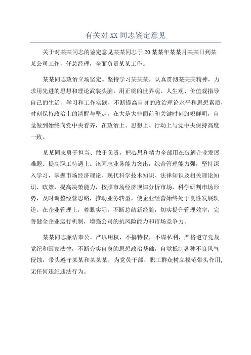 有关对XX同志鉴定意见