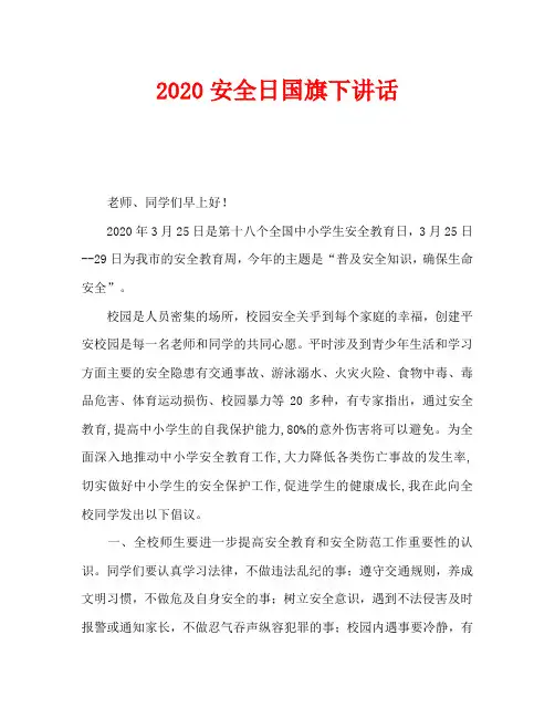 2020安全日国旗下讲话