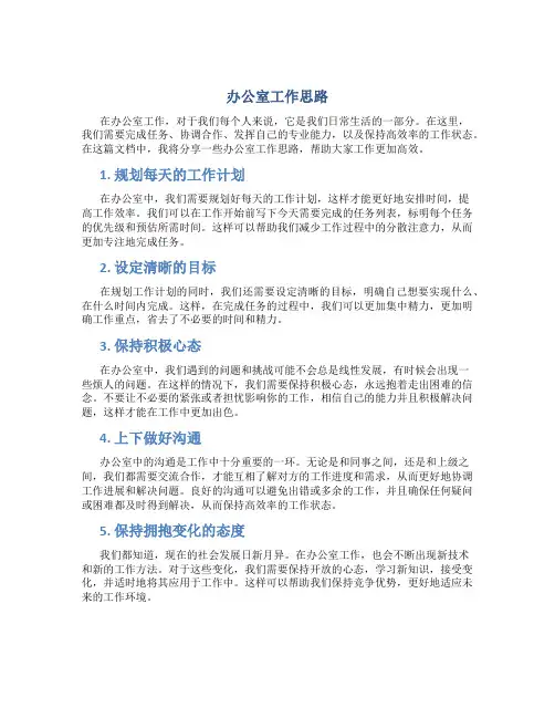 办公室工作思路