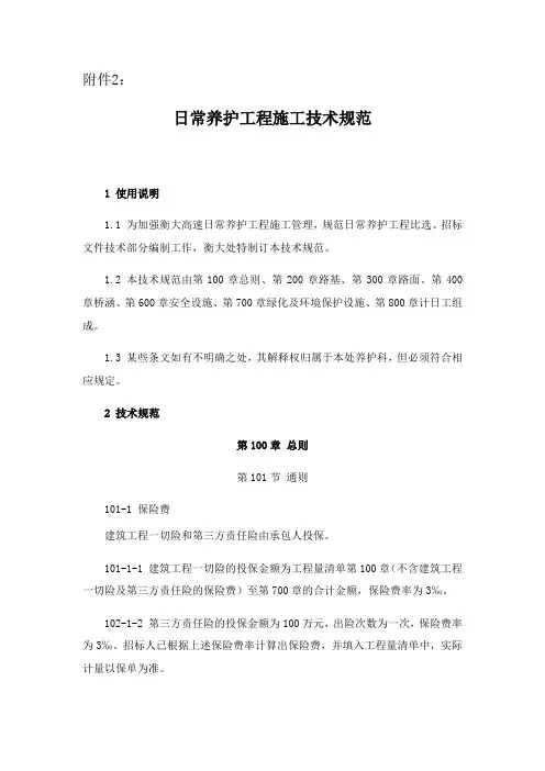 日常养护工程施工技术规范培训资料(doc 116页)(完美优质版)