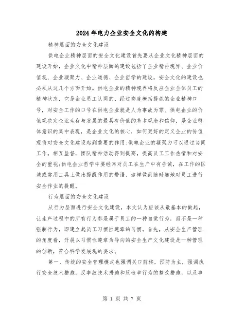 2024年电力企业安全文化的构建(2篇)